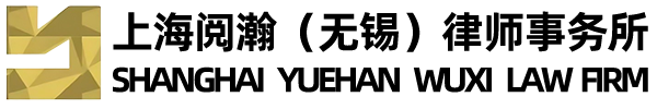上海阅瀚（无锡）律师事务所